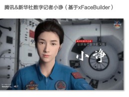 腾讯&新华社数字记者小静（基于×FaceBuilder)-小牛行研(hangyan.co)-AI驱动的行业研究数据服务