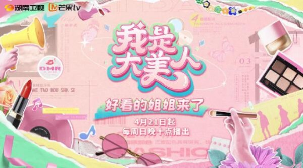 《我是大美人》创新探索美垂综艺新模式 联动乘风姐姐体验美好生活