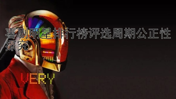 喜剧明星排行榜评选周期公正性探究