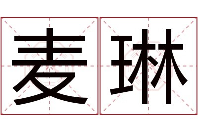 麦琳名字寓意