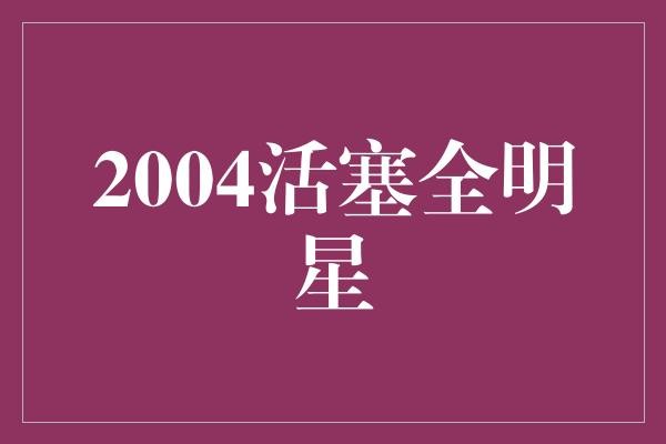 2004活塞全明星