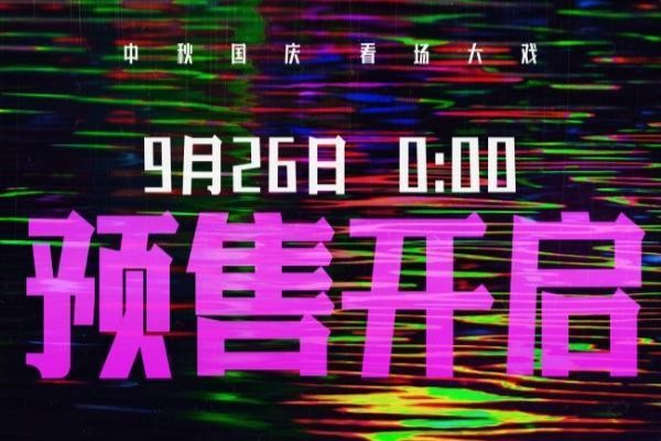 张艺谋国庆档影片《坚如磐石》预售开启 高热度领跑国庆档“文明观影指南”暗藏玄机