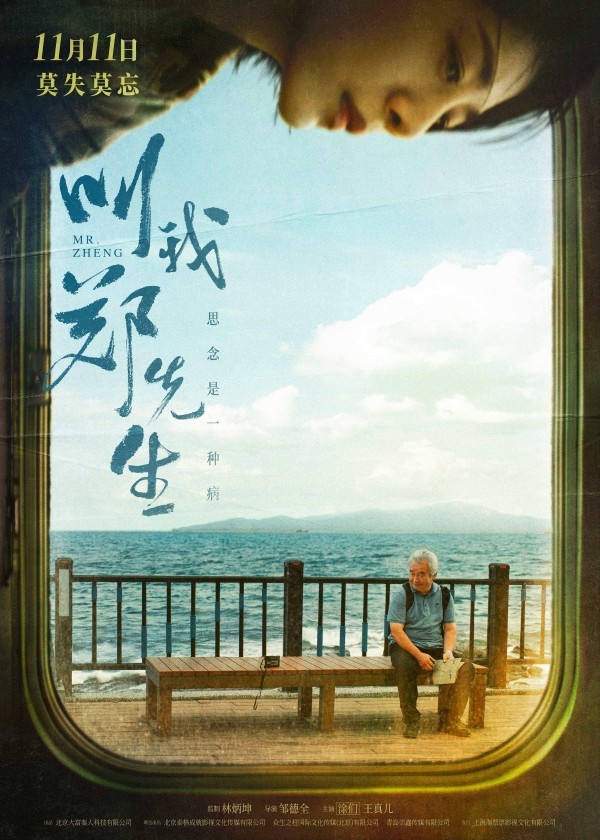 金鸡奖得主涂们逝后首部作品上映 电影《叫我郑先生》定档11.11