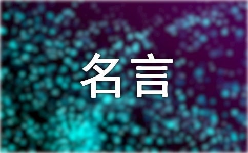 明星名人名言