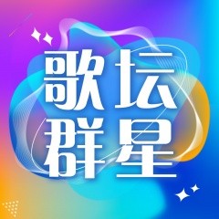 华语群星 - 歌坛群星