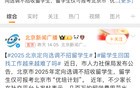 留学生考公天塌了？网友：又一条就业路断了