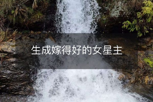 生成嫁得好的女星主