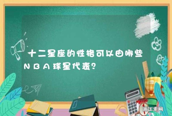 十二星座的性格可以由哪些NBA球星代表？