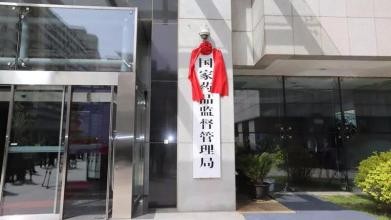 国务院任命张工为市场监管总局局长 肖亚庆被免去该职