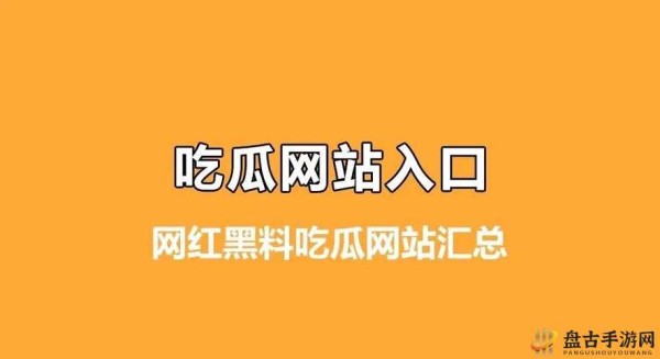 黑料吃瓜反差首页分类：揭秘娱乐圈内幕，揭露名人不为人知的秘密