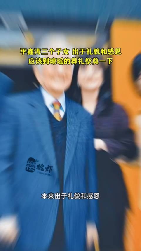 平鑫涛三个子女，出于礼貌和感恩，应该到琼瑶的葬礼祭奠一下…