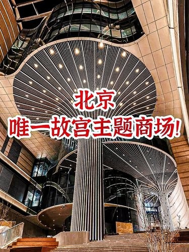 北京故宫主题购物中心❗12月21日开业❗