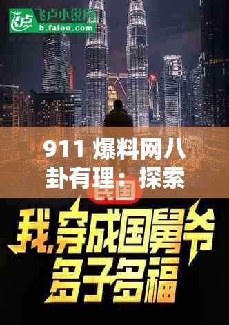 911 爆料网八卦有理：探索娱乐圈背后的神秘故事