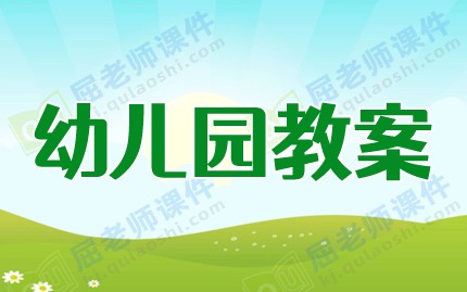 大班社会教案《动物明星》图片