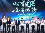 马云给乡村教师发了三年奖 今天他们给马老师发奖