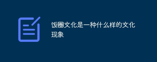 饭圈文化是一种什么样的文化现象