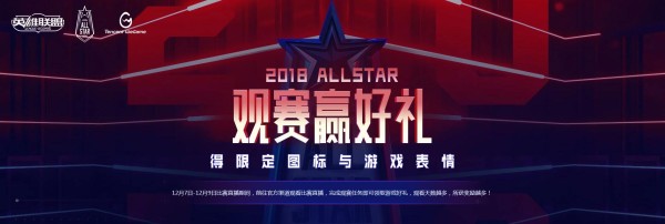 《英雄联盟》2018全明星赛观赛赢好礼，得限定图标与游戏表情