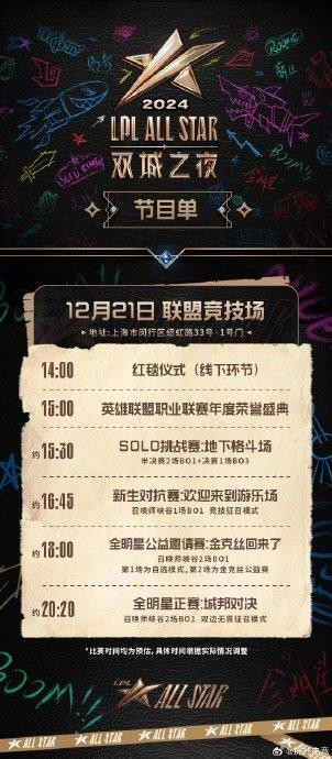 全明星：双城之夜日程安排：14:00开始红毯仪式