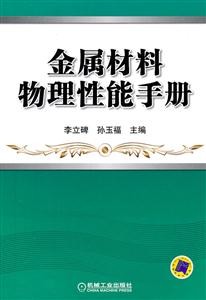 金属材料物理性能手册