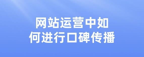 网站运营中如何进行口碑传播-LinkFlow博客