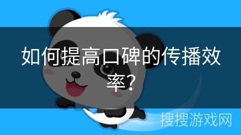 如何提高口碑的传播效率？