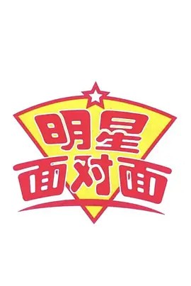 明星面对面