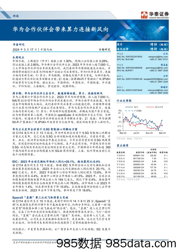 科技行业专题研究：华为合作伙伴会带来算力连接新风向-240317-华泰证券插图