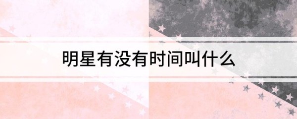 明星有没有时间叫什么