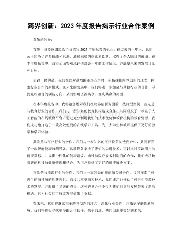 跨界创新：2023年度报告揭示行业合作案例.docx_第1页