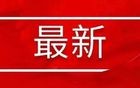 突发！今天全体家长要彻底沸腾了！这波惊喜来得太突然啦！