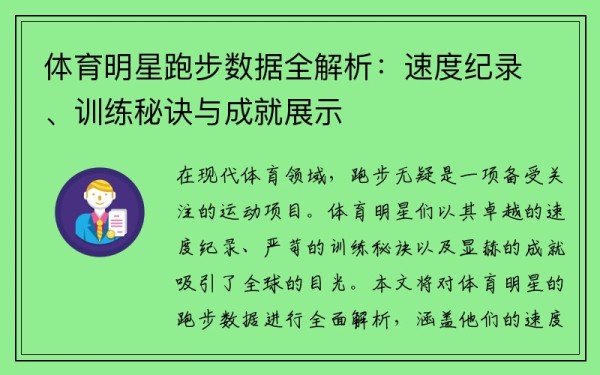 体育明星跑步数据全解析：速度纪录、训练秘诀与成就展示