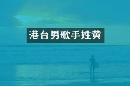 港台男歌手姓黄