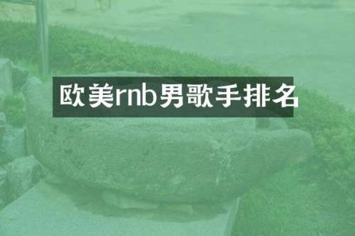 欧美rnb男歌手排名