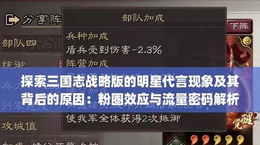 探索三国志战略版的明星代言现象及其背后的原因