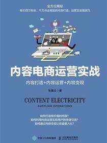 内容电商运营实战：内容打造+内容运营+内容变现