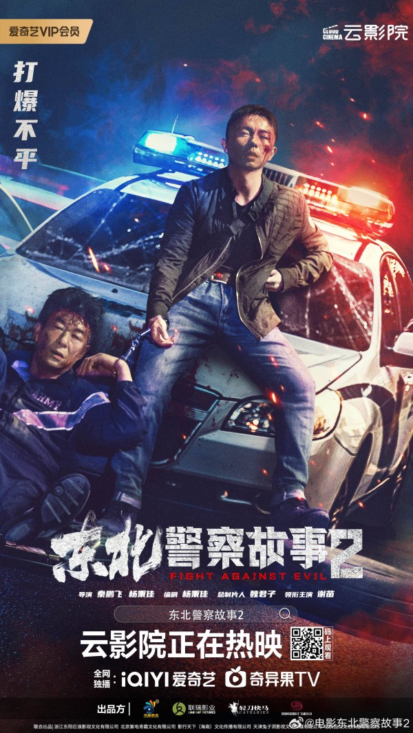 《东北警察故事2》继承功夫片传统的警匪爽片