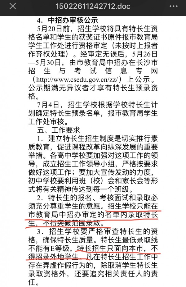 ▲长沙市教育局官网公布的《2015年长沙市城区普通高中招收特长生实施办法》中对招生范围的规定。