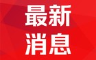 多家银行宣布实施钞汇同价并免收钞汇转换价差