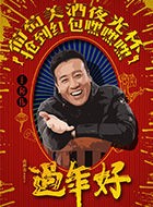 过年好警察诗人