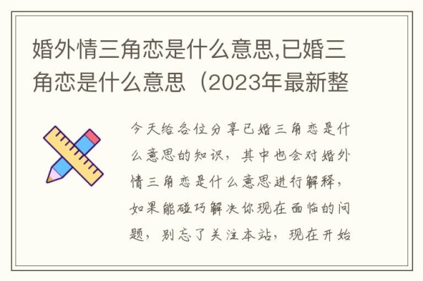 婚外情三角恋是什么意思,已婚三角恋是什么意思（2023年最新整理）