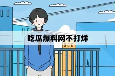 图片[1]-吃瓜网官网：娱乐八卦的新天地，尽享无忧追星乐趣