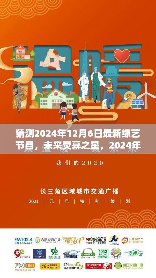 未来荧幕之星，2024年12月6日新综艺节目猜想与解析