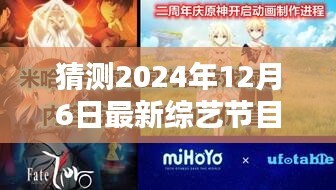 未来荧幕之星，2024年12月6日新综艺节目猜想与解析