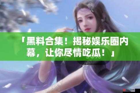 吃瓜网 t7wcc：揭秘娱乐圈内幕的独家视角