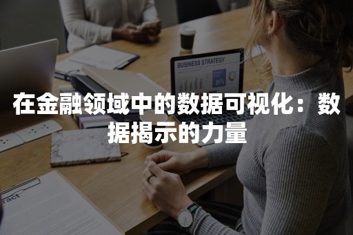 在金融领域中的数据可视化：数据揭示的力量