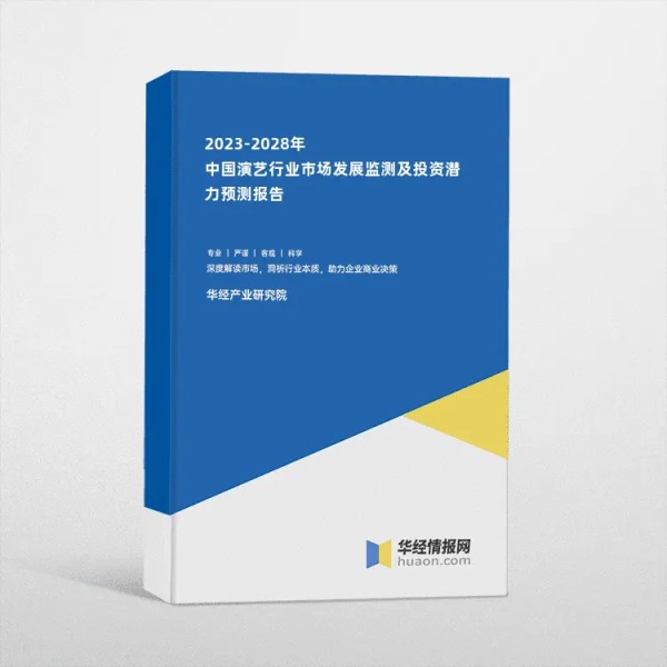 2023-2028年中国演艺行业市场发展监测及投资潜力预测报告