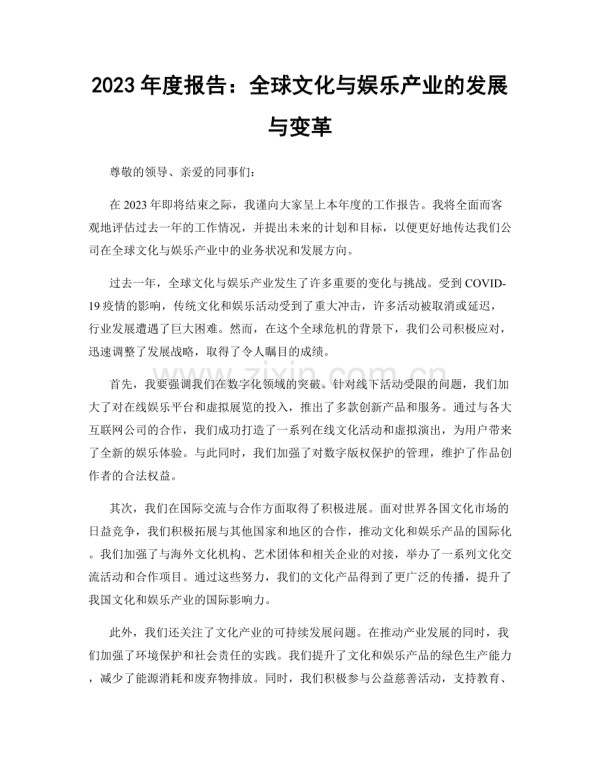 2023年度报告：全球文化与娱乐产业的发展与变革.docx_第1页