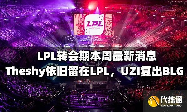 英雄联盟 LPL转会期最新消息汇总2021 UZI签约BLG复出 FPX战队解体