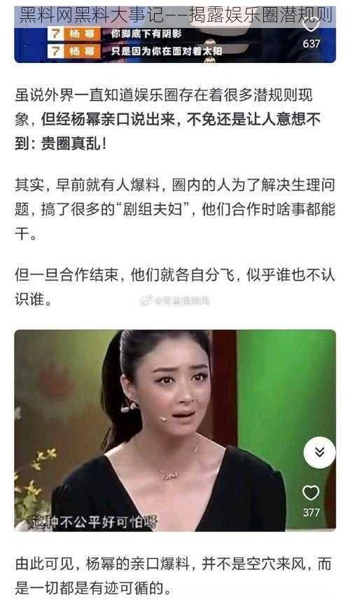 黑料网黑料大事记——揭露娱乐圈潜规则