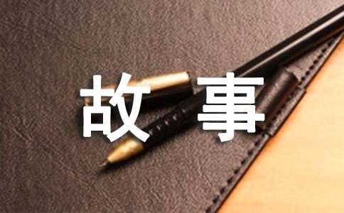 名人成长小故事100字（通用20篇）